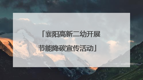 襄阳高新二幼开展节能降碳宣传活动